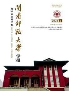 闽南师范大学学报·哲学社会科学版